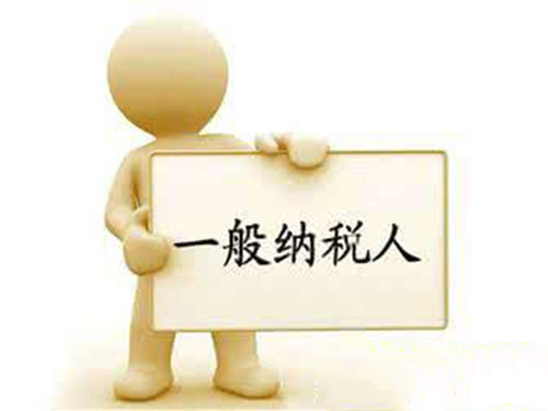 申請一般納稅人 申請一般納稅人