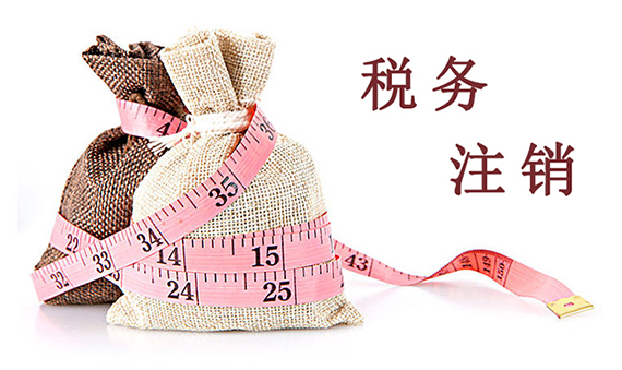 稅務注銷 稅務注銷