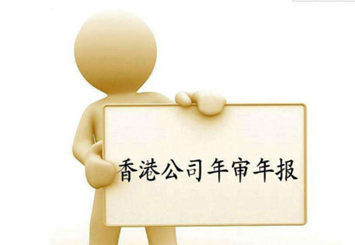 香港公司年審 香港公司年審