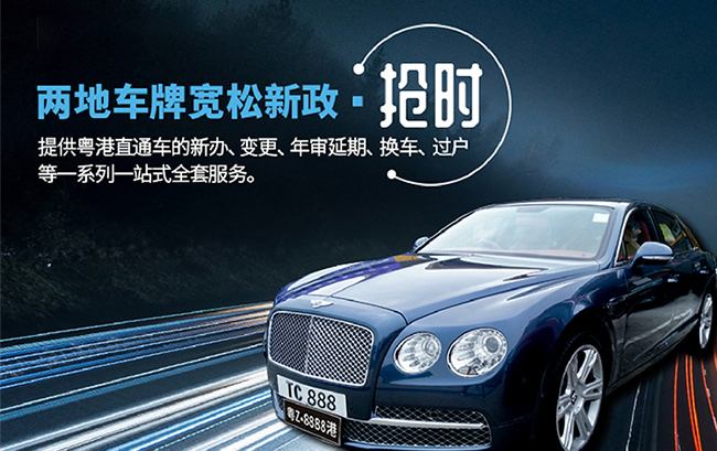 港澳車牌業(yè)務