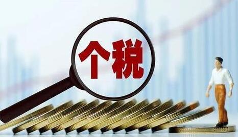 個人所得稅 個人所得稅