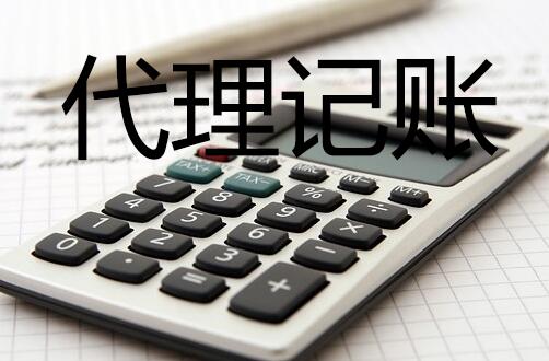 代理記賬 代理記賬
