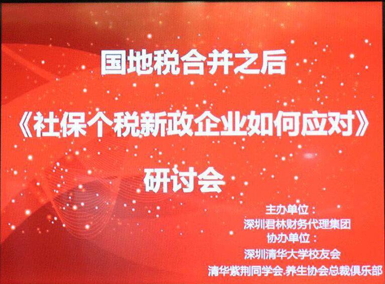 "國地稅合并之后社保、個稅新政,企業應如何應對"研討會 "國地稅合并之后社保、個稅新政,企業應如何應對"研討會