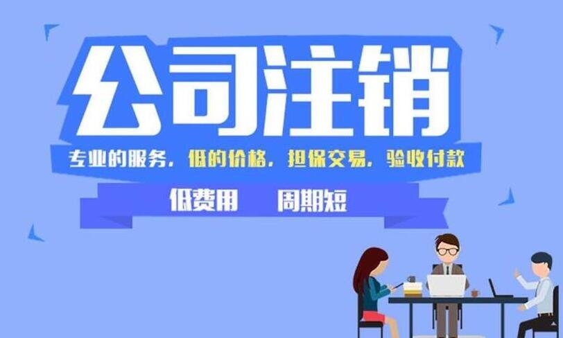 公司注銷流程的是什么以及費用需要多少 公司注銷流程的是什么以及費用需要多少