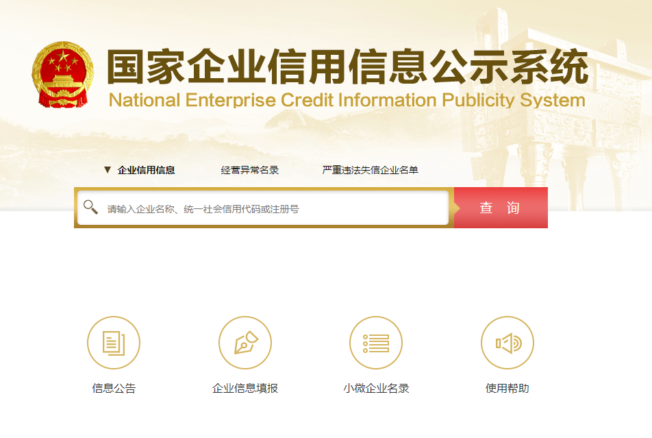 企業(yè)信用信息公示系統(tǒng)有什么作用？怎么使用