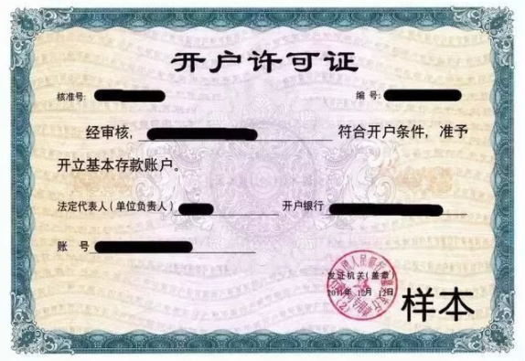 開戶許可證是什么?有什么用 開戶許可證是什么?有什么用