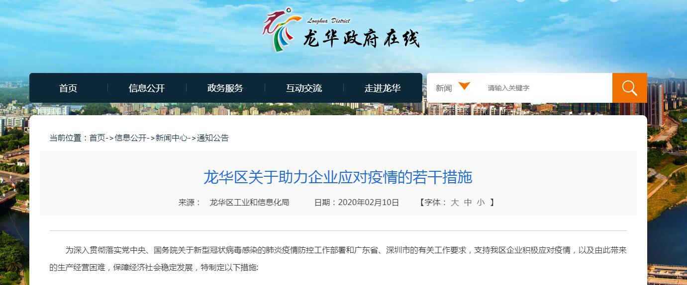 深圳龍華區關于助力企業應對疫情的優惠政策 深圳龍華區關于助力企業應對疫情的優惠政策