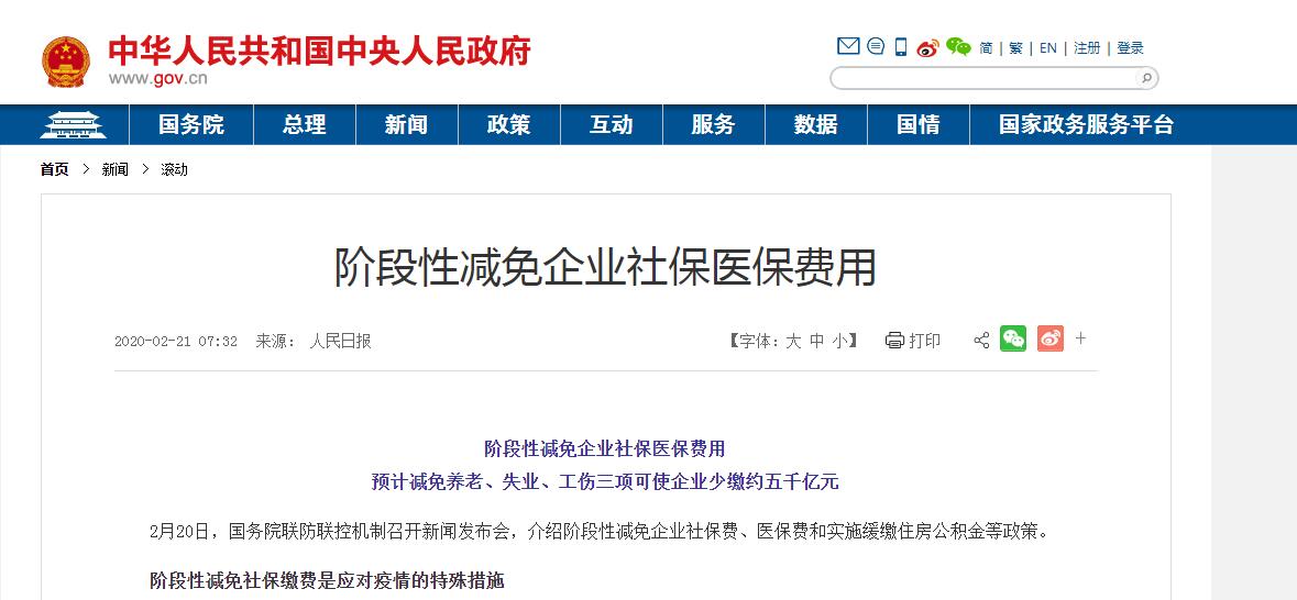 疫情防控關于階段性減免企業社會保險費