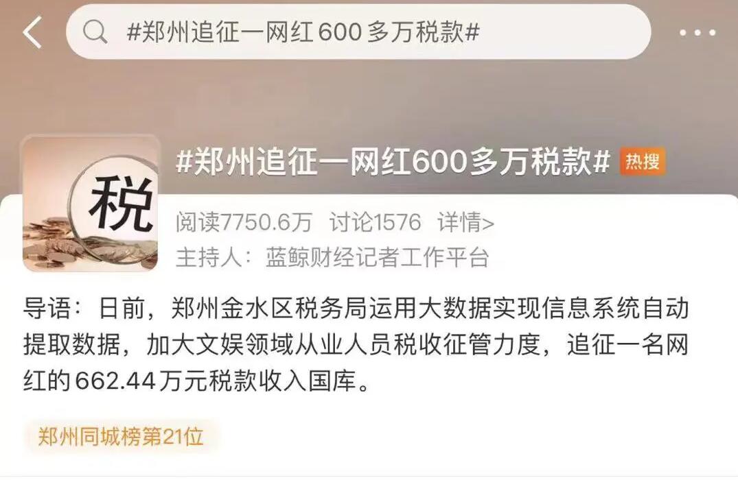 "首例網(wǎng)紅補(bǔ)稅600多萬"上熱搜,還有人被立案調(diào)查!金四“數(shù)字治稅”下偷稅漏稅無處遁形 "首例網(wǎng)紅補(bǔ)稅600多萬"上熱搜,還有人被立案調(diào)查!金四“數(shù)字治稅”下偷稅漏稅無處遁形