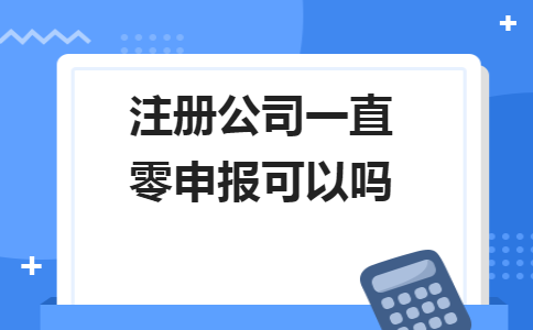不用繳納稅款和零申報不是一回事！5個錯誤操作會計人馬上要自查