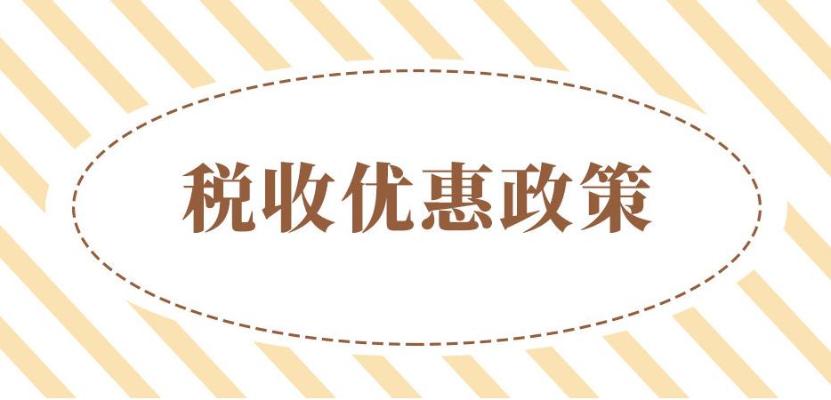 2021年設立個體工商戶,增值稅、個人經(jīng)營所得稅全免! 2021年設立個體工商戶,增值稅、個人經(jīng)營所得稅全免!
