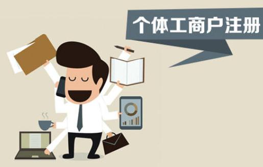 注冊個體工商戶,你不得不了解的這些事! 注冊個體工商戶,你不得不了解的這些事!