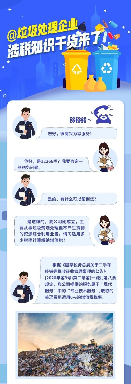 @垃圾處理企業(yè),涉稅知識干貨來了 @垃圾處理企業(yè),涉稅知識干貨來了