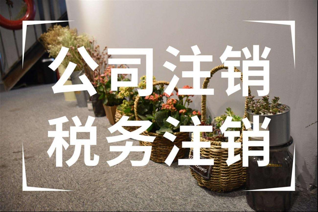注意!!!企業(yè)申請注銷稅務(wù)登記干貨來啦! 注意!!!企業(yè)申請注銷稅務(wù)登記干貨來啦!