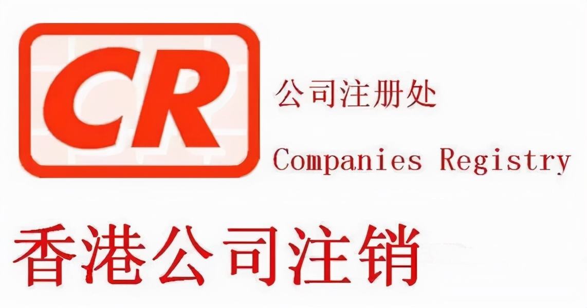 不用的香港公司盡快注銷，不要因?yàn)闆]注銷公司而懊悔！