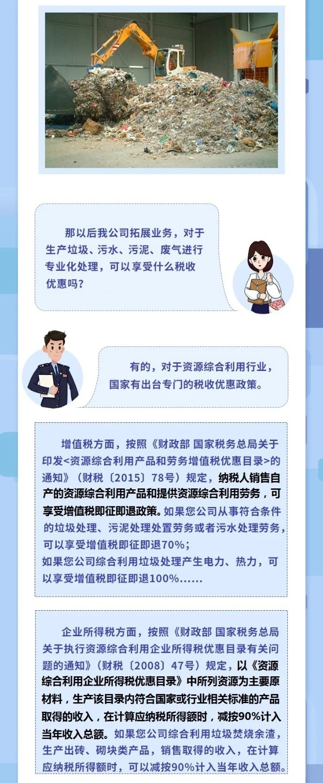 @垃圾處理企業(yè),涉稅知識干貨來了 @垃圾處理企業(yè),涉稅知識干貨來了