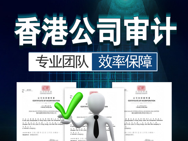 香港公司報稅|香港公司不做審計會怎么樣?香港公司不做審計報告政府會查嗎? 香港公司報稅|香港公司不做審計會怎么樣?香港公司不做審計報告政府會查嗎?