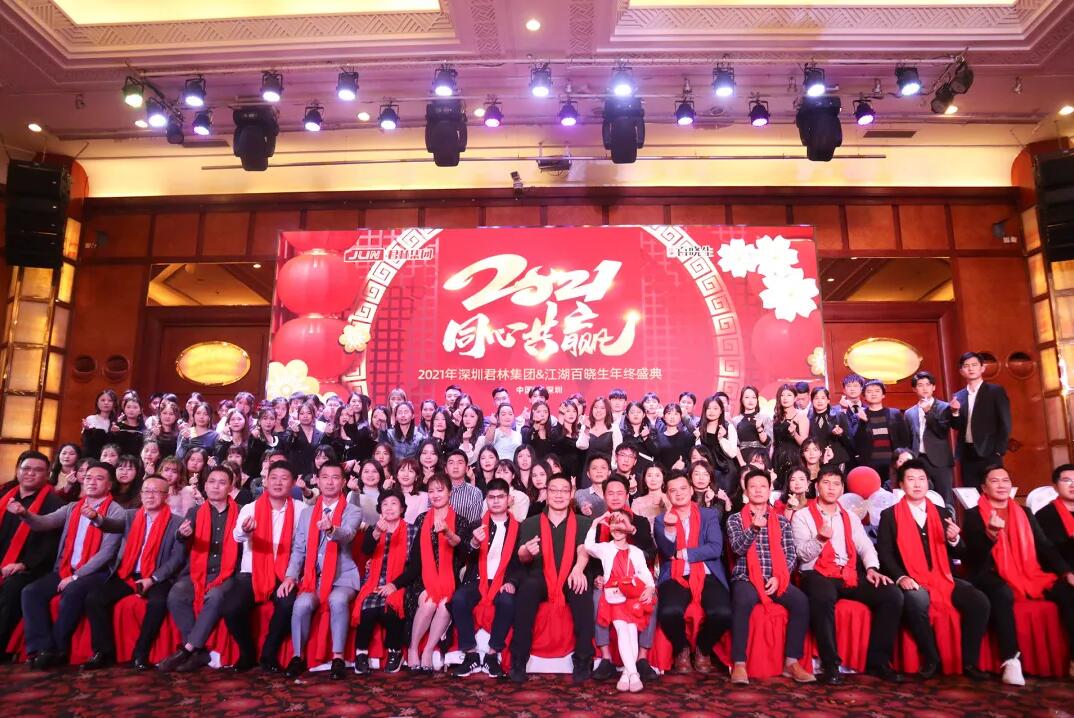 年會盛典|君林集團攜手江湖百曉生2021同心共贏 年會盛典|君林集團攜手江湖百曉生2021同心共贏