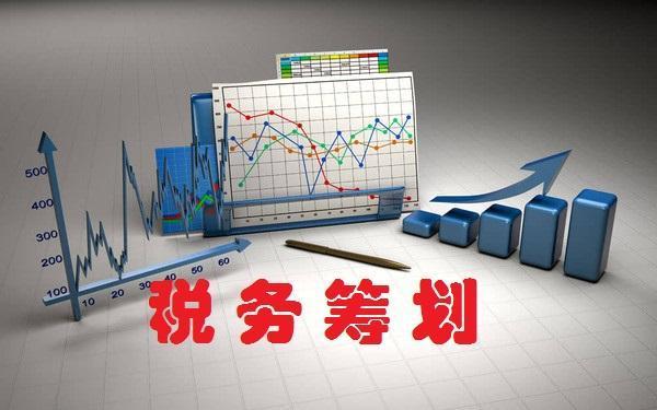 稅務(wù)籌劃|稅務(wù)籌劃的基本原理和對策分析 ! 稅務(wù)籌劃|稅務(wù)籌劃的基本原理和對策分析 !