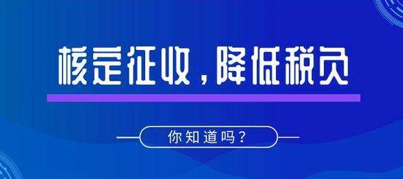 深圳公司注冊(cè)｜什么是核定征收？適用哪些企業(yè)？
