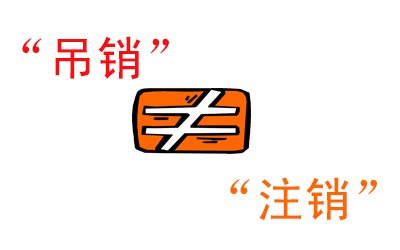 吊銷不等于注銷,信用污點(diǎn)抹不掉你知道嗎? 吊銷不等于注銷,信用污點(diǎn)抹不掉你知道嗎?