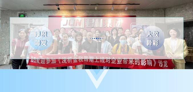 《淺析金稅四期上線對(duì)企業(yè)帶來的影響》 沙龍圓滿結(jié)束!  《淺析金稅四期上線對(duì)企業(yè)帶來的影響》 沙龍圓滿結(jié)束!