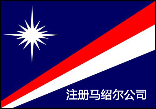 【離岸公司】中國人怎么注冊馬紹爾公司? 【離岸公司】中國人怎么注冊馬紹爾公司?