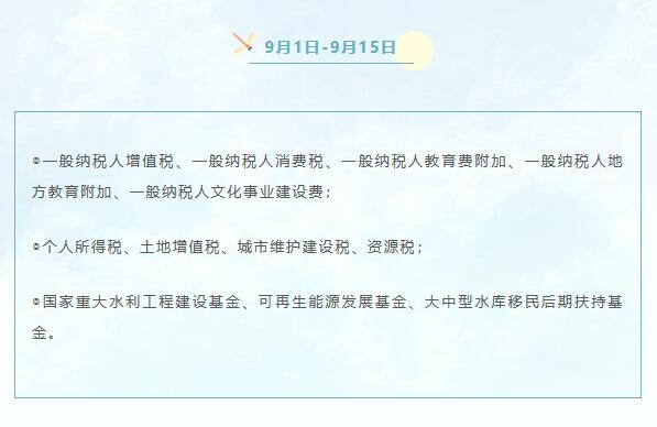 9月份申報納稅日歷來啦！ 