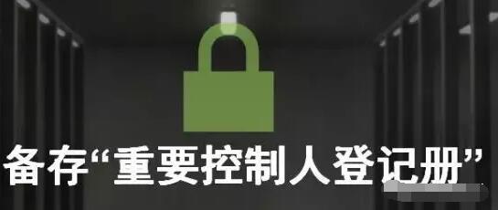 香港公司合規要求,你的香港公司進行SCR重要控制人備案了嗎? 香港公司合規要求,你的香港公司進行SCR重要控制人備案了嗎?