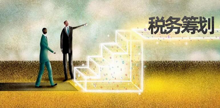 合規才能節稅!財務大咖扎心整理:100句“稅務籌劃”真相 合規才能節稅!財務大咖扎心整理:100句“稅務籌劃”真相