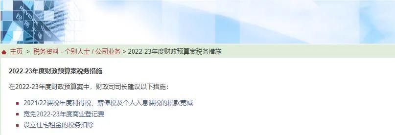 港府公布2022到2023年度財政預算案,商業登記費和利得稅雙雙減免! 港府公布2022到2023年度財政預算案,商業登記費和利得稅雙雙減免!