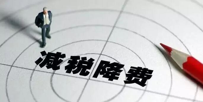 2022“減稅降費”大背景下,企業的“稅籌”到底該如何操作? 2022“減稅降費”大背景下,企業的“稅籌”到底該如何操作?