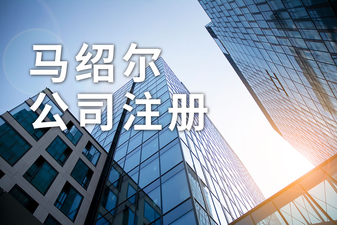 馬紹爾公司注冊:提供哪些資料及流程,存在哪些優勢 馬紹爾公司注冊:提供哪些資料及流程,存在哪些優勢