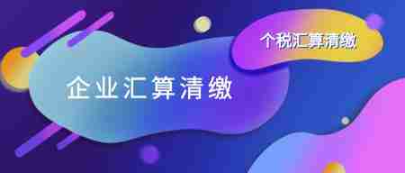 企業所得稅匯算清繳 企業所得稅匯算清繳