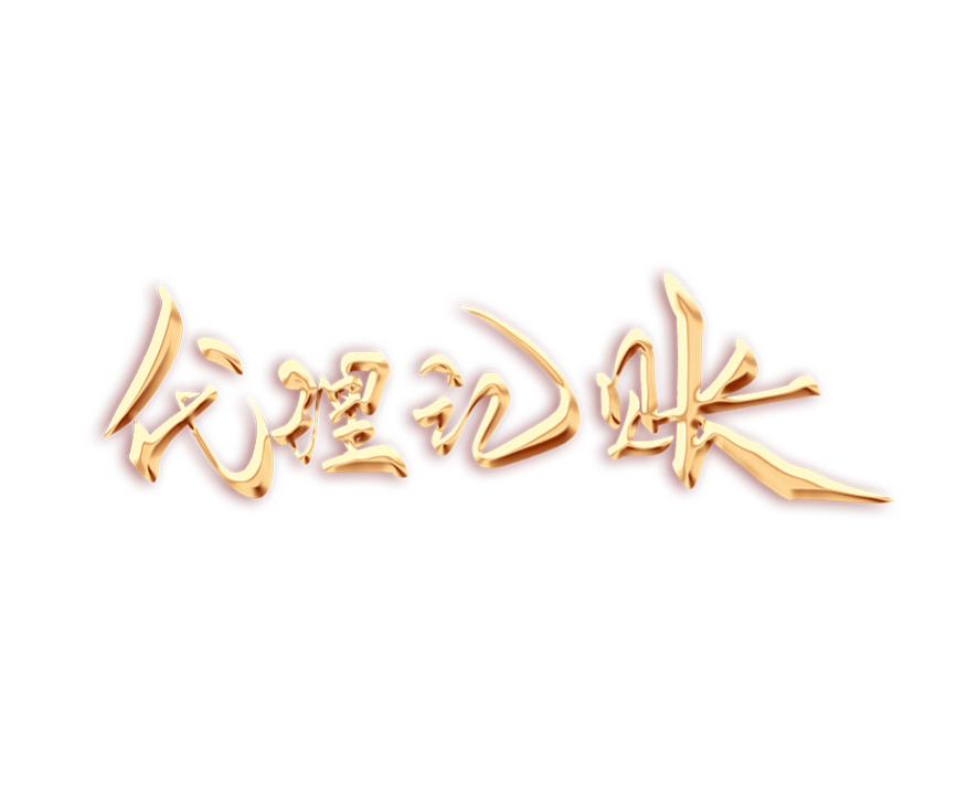 深圳一般納稅人代辦記賬服務(wù)：值得信賴的財(cái)務(wù)管理解決方案