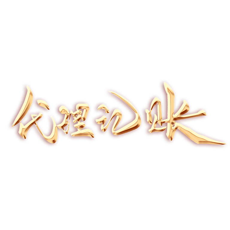 深圳一般納稅人代辦記賬服務：值得信賴的財務管理解決方案